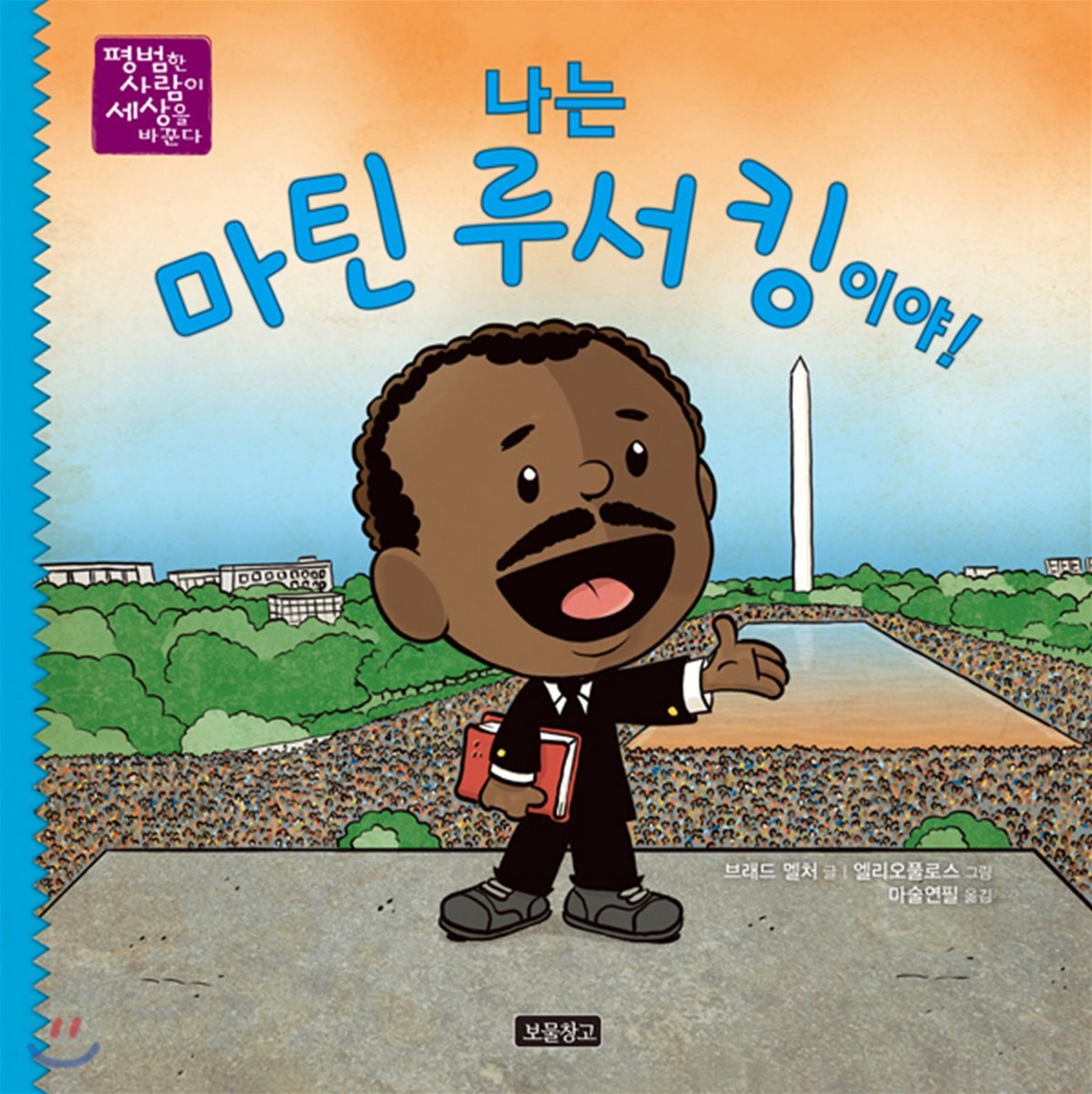 보물창고 나는 마틴 루서 킹이야! (평범한 사람이 세상을 바꾼다 03) - 에누리 가격비교