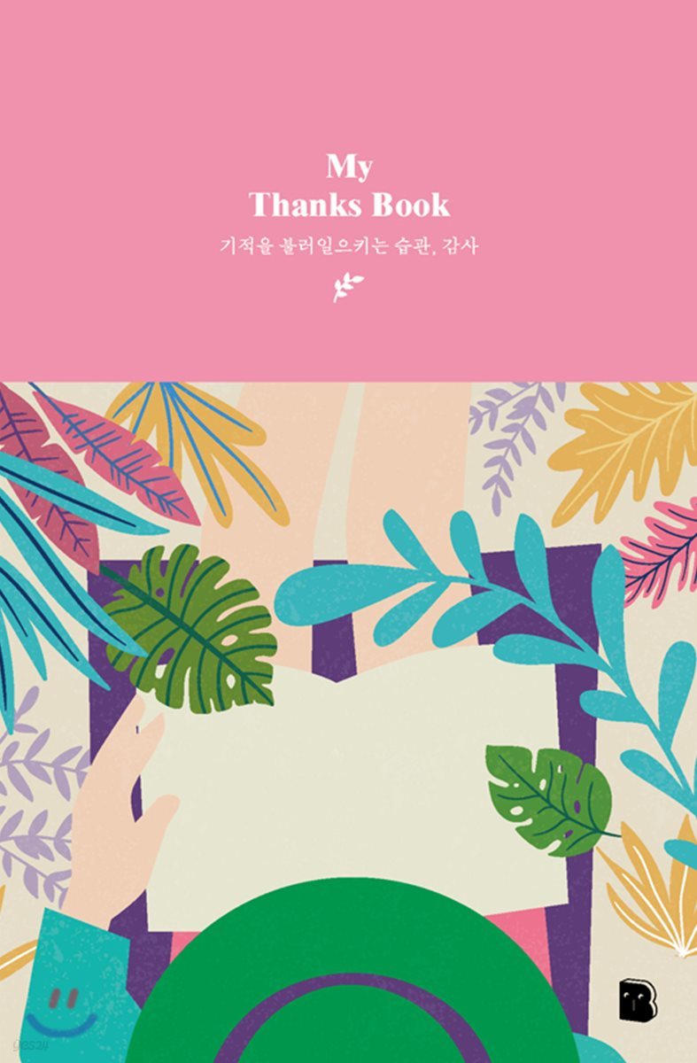 My Thanks Book (패턴)
