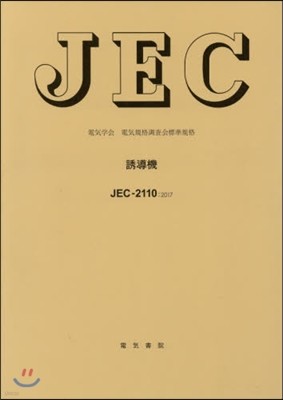 JEC－2110:2017 誘導機