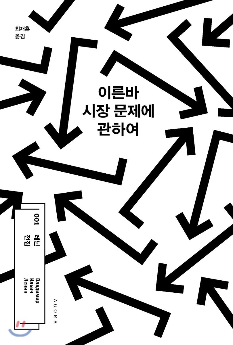 아고라 이른바 시장 문제에 관하여 /레닌 전집 001 (양장/레닌 전집 01) - 에누리 가격비교