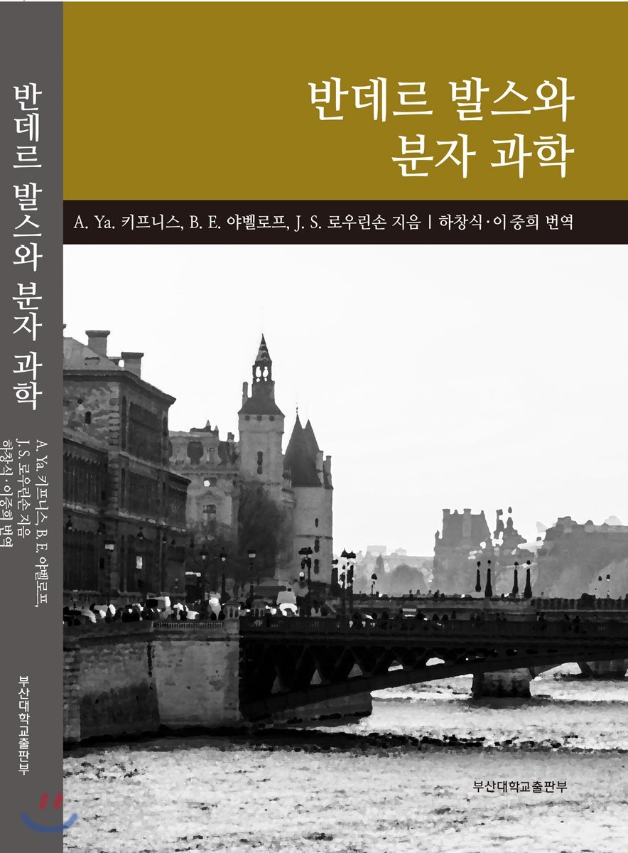 (PNU)부산대학교출판부 반데르 발스와 분자 과학 최저가 쇼핑 정보 - 에누리가격비교 (PNU)부산대학교출판부 반데르 발스와 분자 과학 < 물리... 
