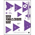 모던 자바스크립트 입문 