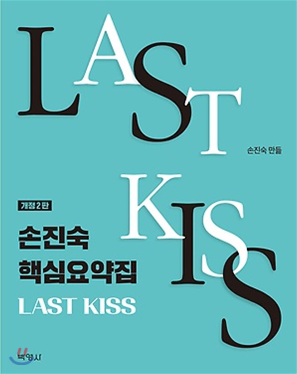 박영사 2018 손진숙 핵심 요약집 Last Kiss