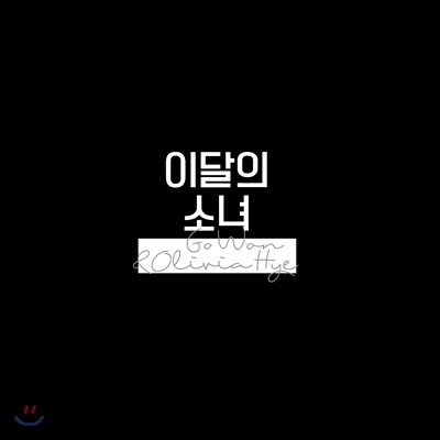 이달의 소녀 올리비아 혜 (Olivia Hye) - Go Won & Olivia Hye