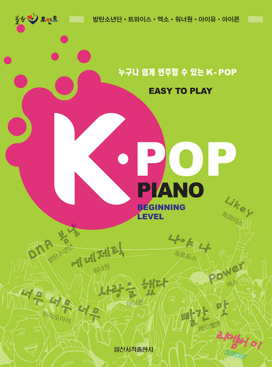 일신서적출판사 K-POP PIANO