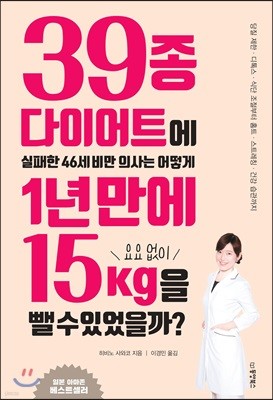 39종 다이어트에 실패한 46세 비만 의사는 어떻게 1년 만에 요요 없이 15kg을 뺄 수 있었을까?