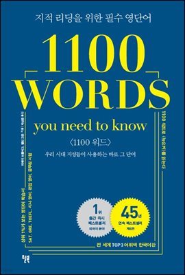 [대여] 1100 WORDS you need to know : 지적 리딩을 위한 필수 영단어 