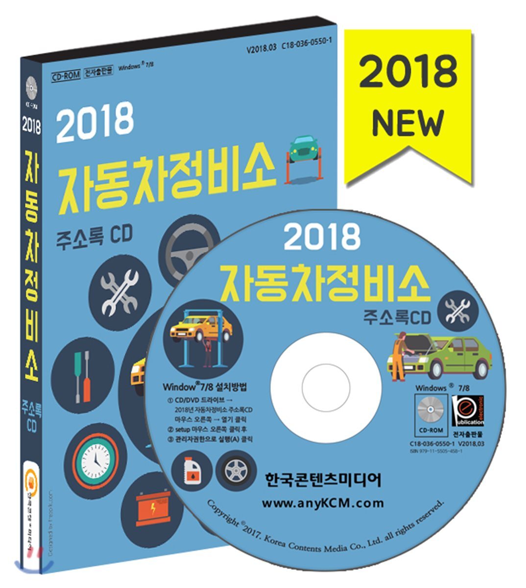 (주)한국콘텐츠미디어 2018 자동차정비소 주소록 (CD:1) 최저가 쇼핑 정보 - 에누리가격비교 (주)한국콘텐츠미디어 2018 자동차정비소... 