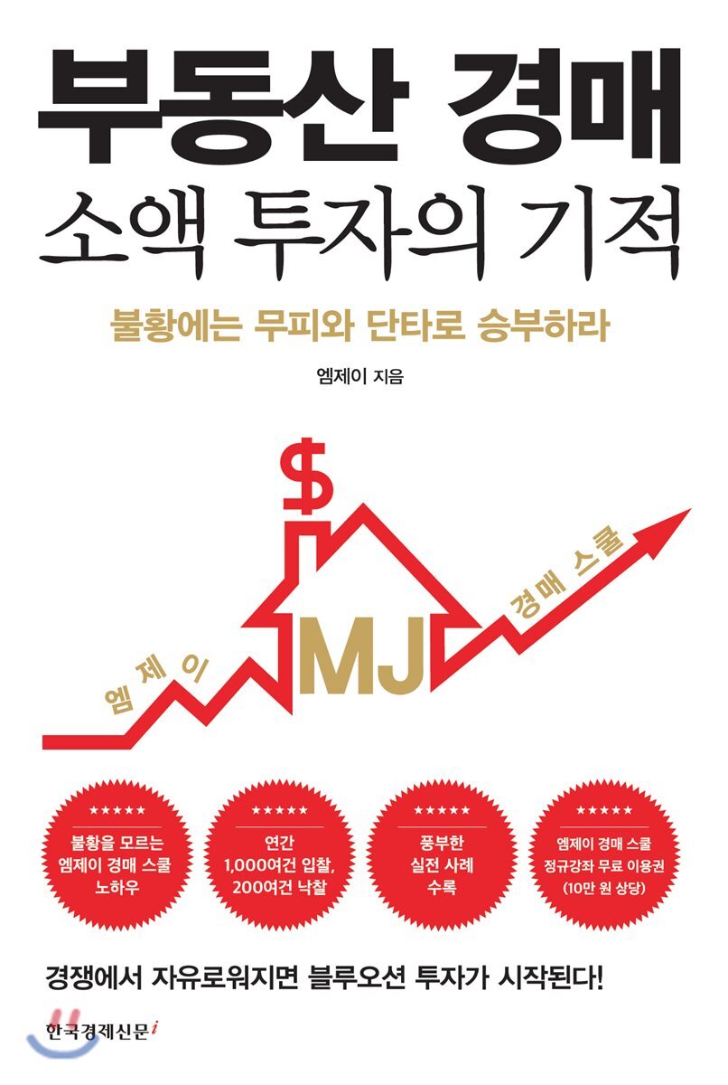 한국경제신문i 부동산 경매 소액 투자의 기적 최저가 쇼핑 정보 - 에누리가격비교 한국경제신문i 부동산 경매 소액 투자의 기적 < 창업/재테크... 