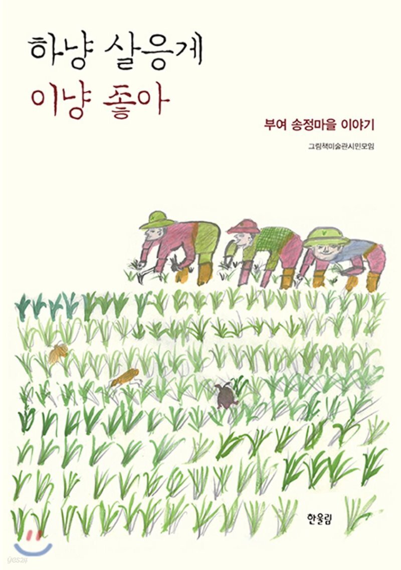  하냥 살응게 이냥 좋아 - YES24  하냥 살응게 이냥 좋아