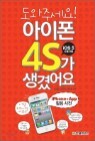 �����ּ���! ������ 4S�� ������ (iOS5 ����� ����)