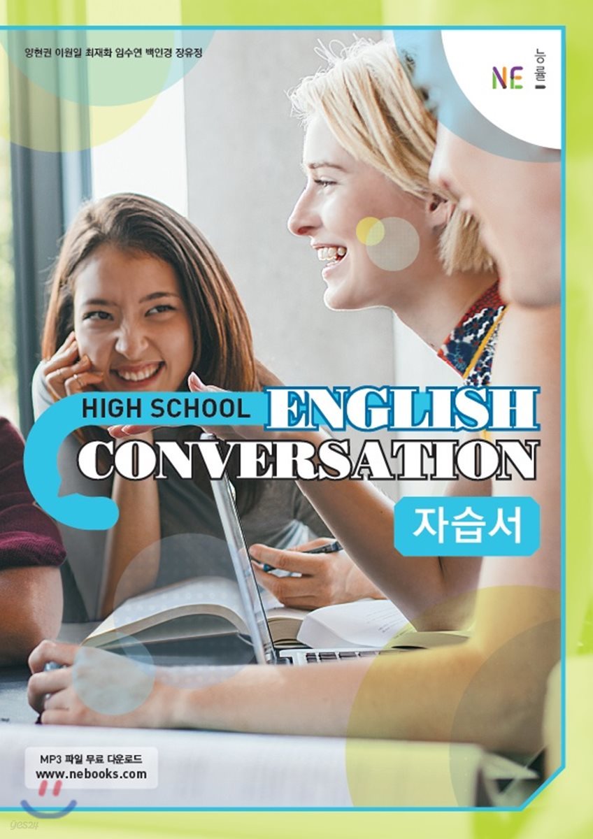 HIGH SCHOOL ENGLISH CONVERSATION 자습서 