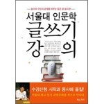 서울대 인문학 글쓰기 강의