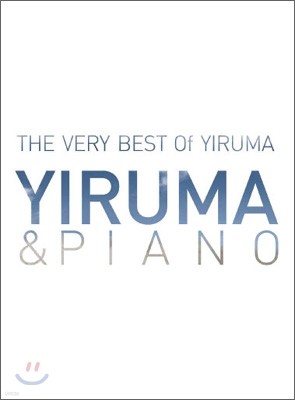 이루마 (Yiruma) - Yiruma & Piano: The Very Best of Yiruma [베스트앨범]
