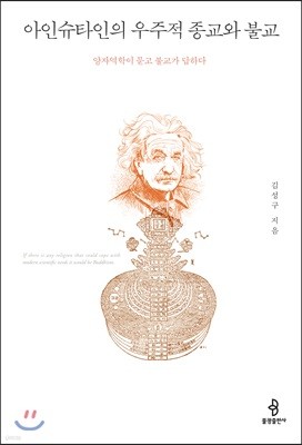 아인슈타인의 우주적 종교와 불교