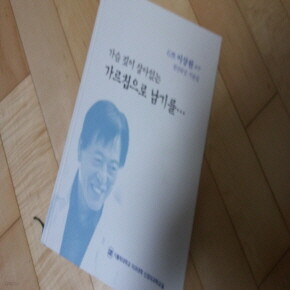 가르침으로 남기를 이상원교수정년퇴임기념집2014년