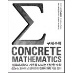 컴퓨터과학의 기초를 다지는 단단한 수학: CONCRETE MATHEMATICS 구체 수학
