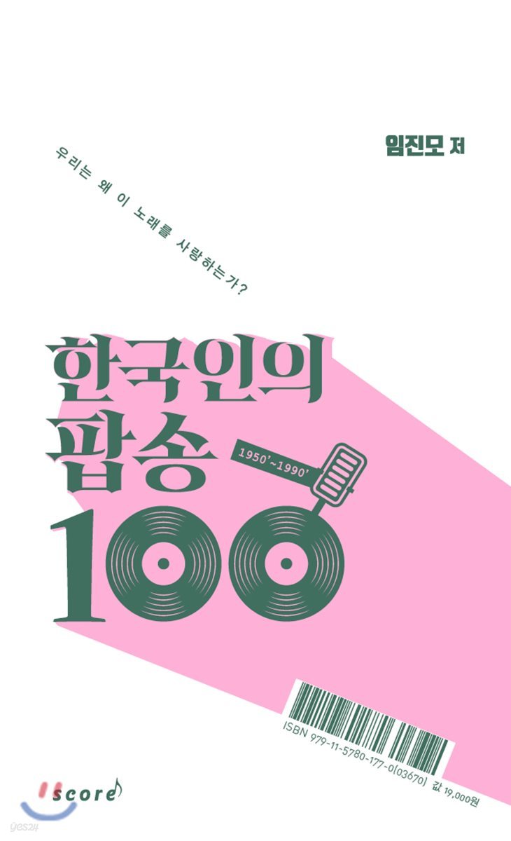 한국인의 팝송 100
