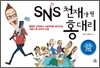 SNS õ�簡 �� ȫ�븮