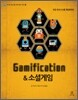 Gamification & �ҼȰ���