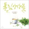 Ǯ���ӻ�� (Poolim Ensemble) - ��ħ��� (Morning Scent)