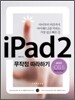 �����е�2 iPad2 ������ �����ϱ�