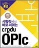 �����忡�� �ٷ� ��Դ� Credu OPIc ũ���� ���� ������ �߱�