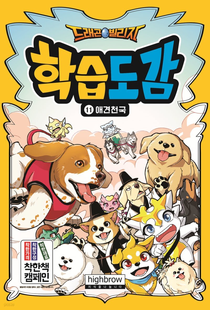 드래곤빌리지 학습도감 11 : 애견천국 - YES24