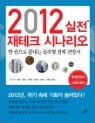 2012 ���� ����ũ �ó�����