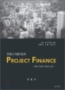 �ε��� ���߻���� Project Finance