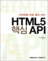HTML5 �ٽ� API