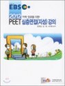 2012 EBS ���� �Թ��� ���� PEET ��������(����) ����