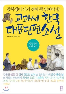 교과서 한국 대표 단편 소설