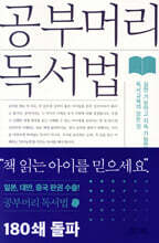 공부머리 독서법 