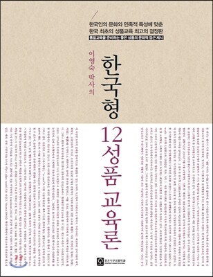 좋은나무성품학교  이영숙 박사의 한국형 12성품 교육론 한국인의 문화와 민족적 특성에 맞춘 한국 최초의 성품교육 최고의 결정판