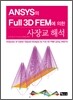 ANSYS�� Full 3D FEM�� ���� ���屳 �ؼ�