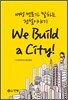 �������䰡 ���ϴ� �Ǽ��̾߱� We Build a City!