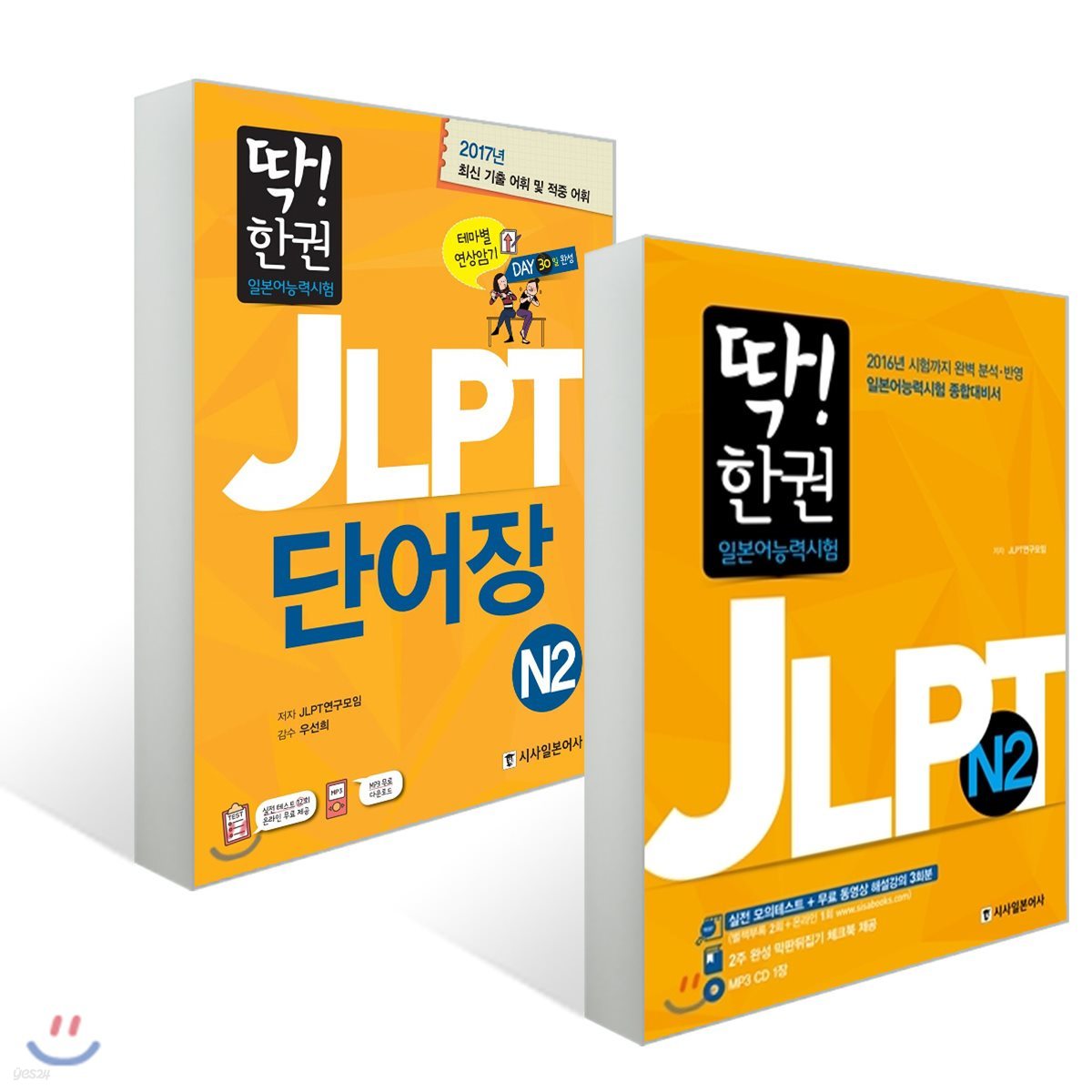 딱! 한 권으로 합격하는 JLPT 일본어 능력시험 N2 세트