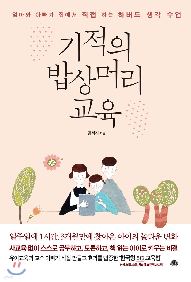  기적의 밥상머리교육 - YES24  기적의 밥상머리교육 - YES24