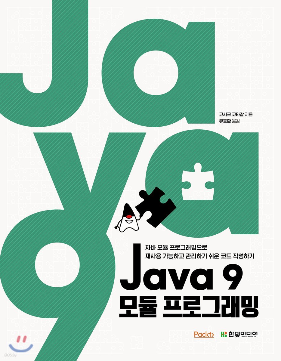 Java 9 모듈 프로그래밍