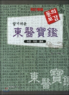 조은  알기 쉬운 동의보감 - 개정