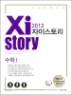 Xistory ���̽��丮 ���� 1 (2012��)