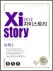 Xistory ���̽��丮 ���� 1 (2012��)