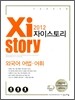 Xistory ���̽��丮 �ܱ��� ��� ���� (2012��)