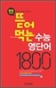 ��� �Դ� ���� ���ܾ� 1800