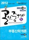 2012 EBS �����߰��� �⺻�� 1�� �ε����а���