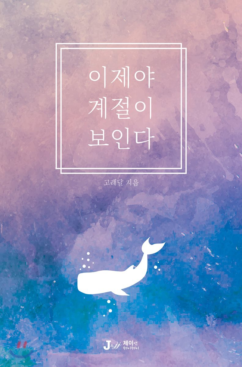 J&jj(제이앤제이제이) 이제야 계절이 보인다 최저가 쇼핑 정보 - 에누리가격비교 J&jj(제이앤제이제이) 이제야 계절이 보인다 < 에세이/산문... 