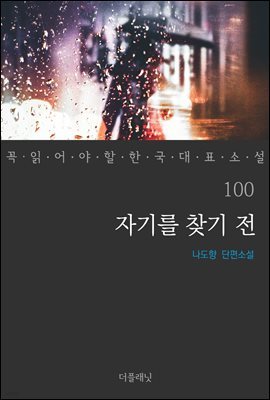 [대여] 자기를 찾기 전 - 꼭 읽어야 할 한국 대표 소설 100