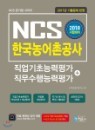 2018 NCS 한국농어촌공사 직업기초능력평가+직무수행능력평가