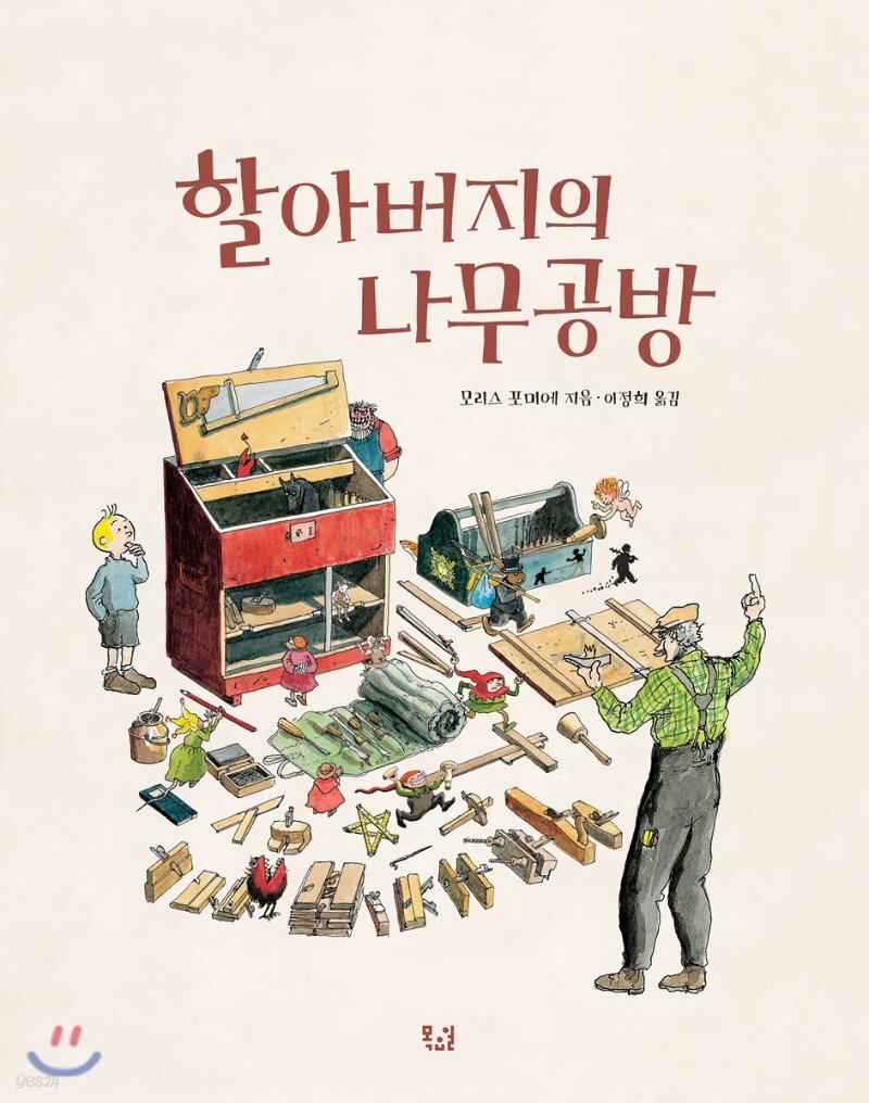  할아버지의 나무공방 - YES24  할아버지의 나무공방